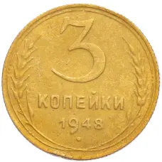 Монета 3 копейки 1948 года (аверс)