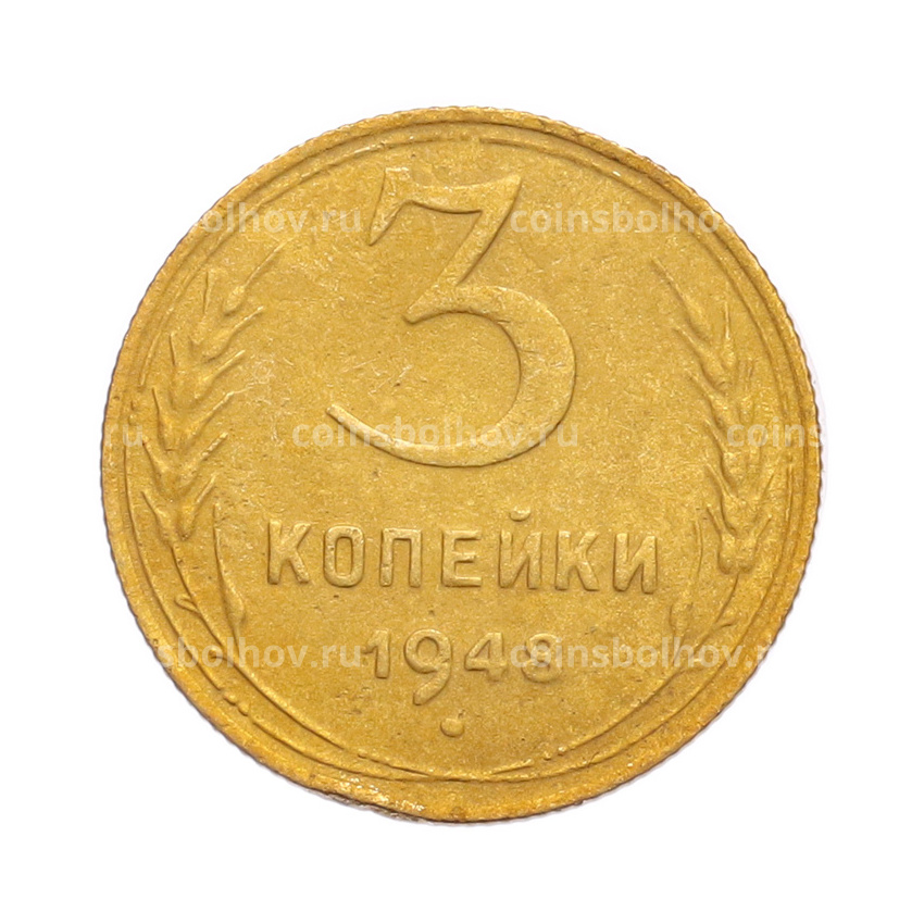 Монета 3 копейки 1948 года