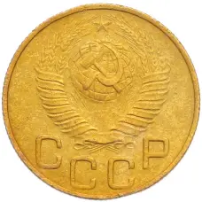 Монета 3 копейки 1948 года (реверс)