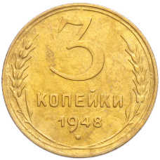 Монета 3 копейки 1948 года (аверс)