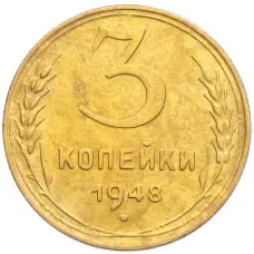 Монета 3 копейки 1948 года (аверс)