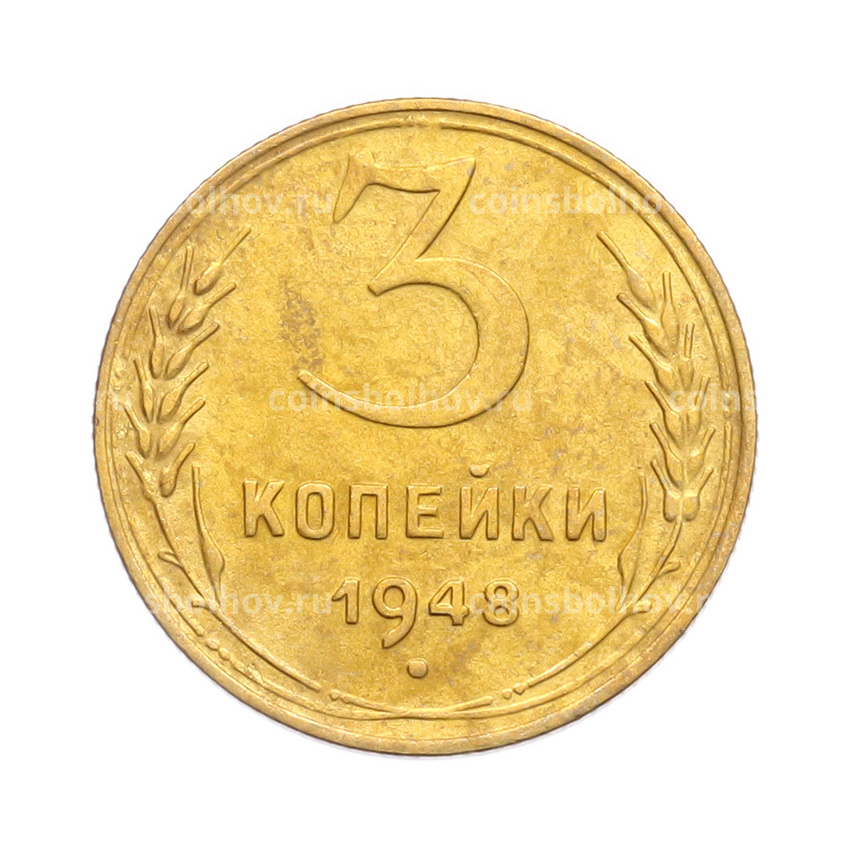 Монета 3 копейки 1948 года
