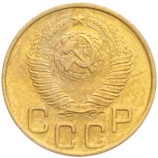 Монета 3 копейки 1948 года (реверс)