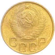 Монета 3 копейки 1948 года (реверс)