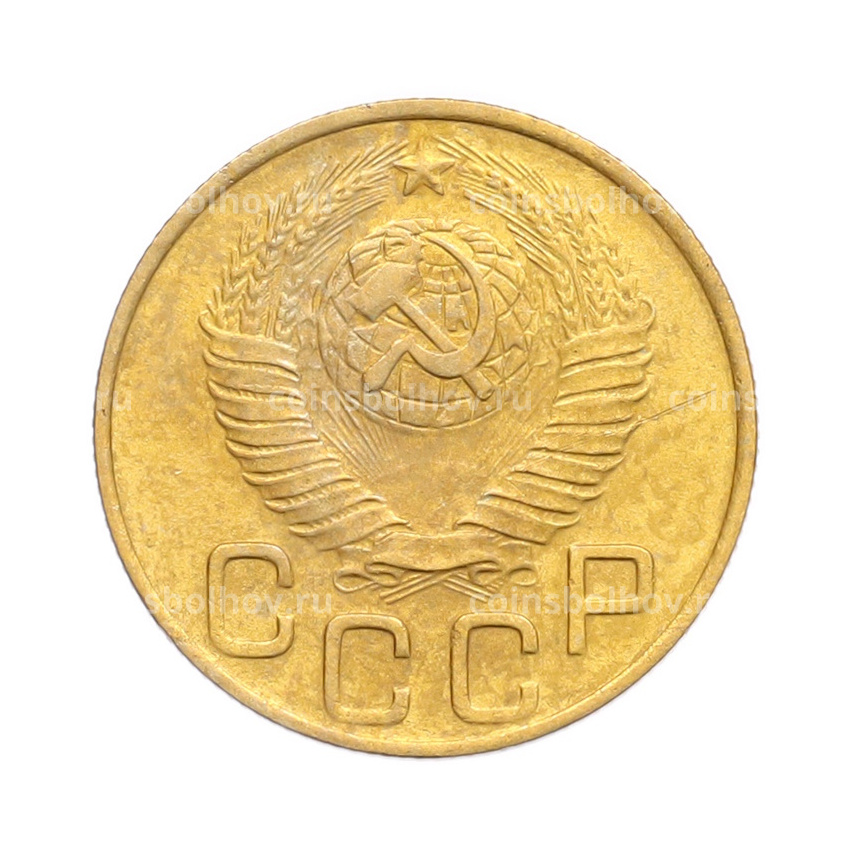 Монета 3 копейки 1948 года (вид 2)