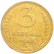 Монета 3 копейки 1948 года (аверс)