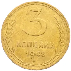 Монета 3 копейки 1948 года (аверс)