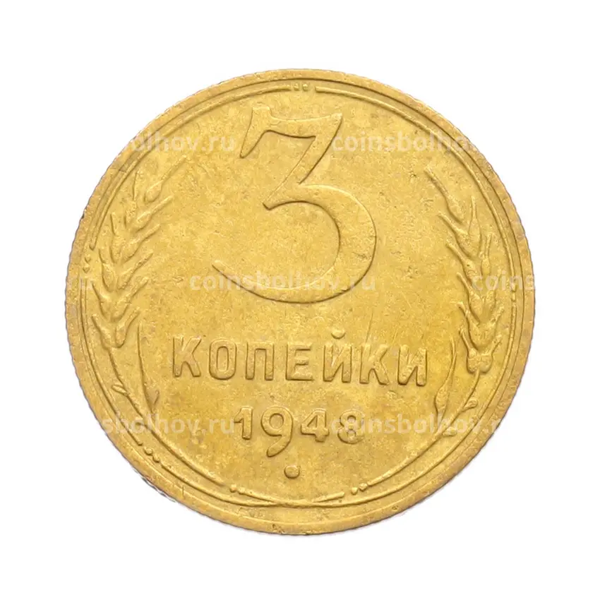 Монета 3 копейки 1948 года