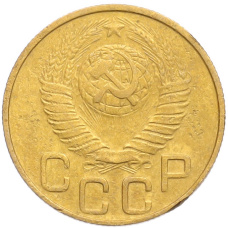 Монета 3 копейки 1948 года (реверс)