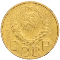 Монета 3 копейки 1948 года (реверс)