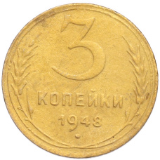 Монета 3 копейки 1948 года (аверс)