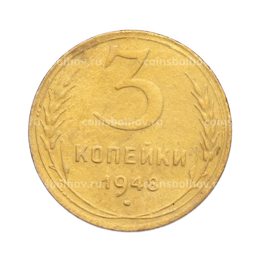 Монета 3 копейки 1948 года