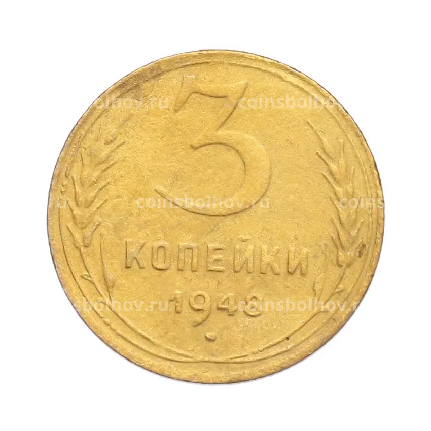 Монета 3 копейки 1948 года