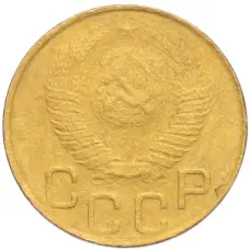 Монета 3 копейки 1948 года (реверс)