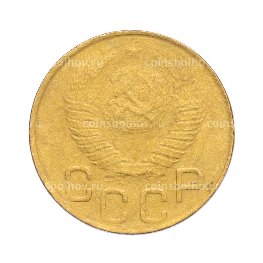 Монета 3 копейки 1948 года (вид 2)