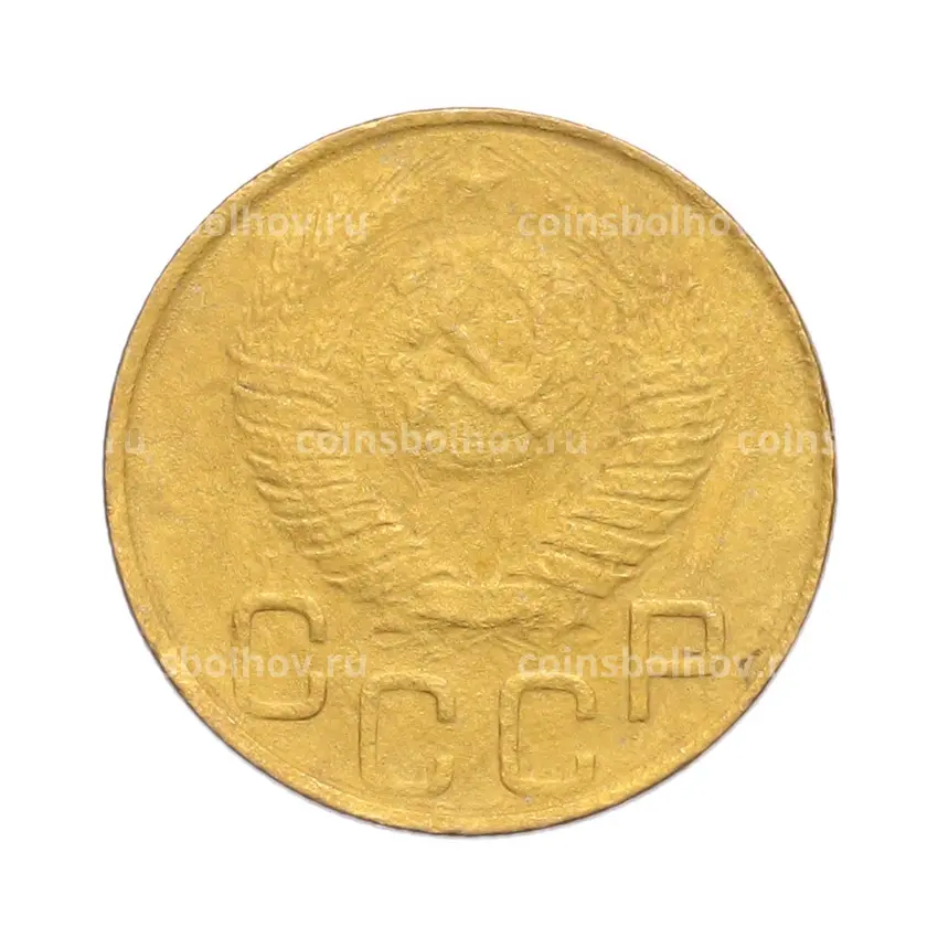 Монета 3 копейки 1948 года (вид 2)