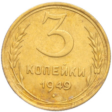 Монета 3 копейки 1949 года (аверс)