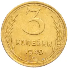 Монета 3 копейки 1949 года (аверс)