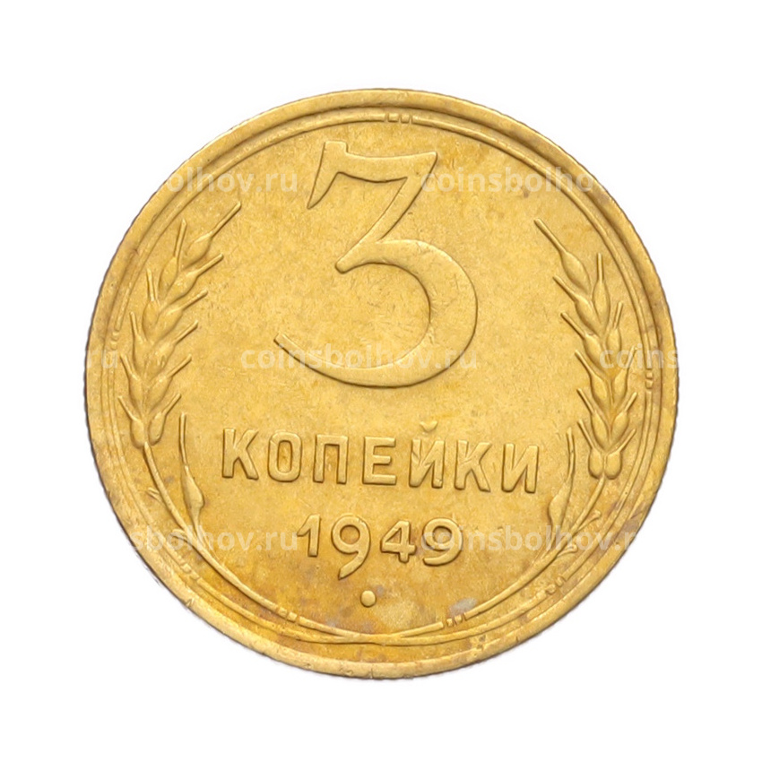 Монета 3 копейки 1949 года