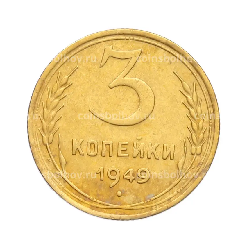 Монета 3 копейки 1949 года