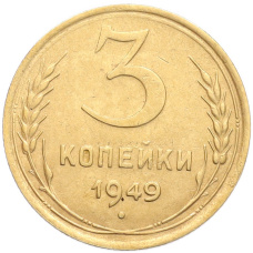 Монета 3 копейки 1949 года (аверс)