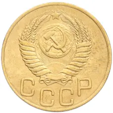 Монета 3 копейки 1949 года (реверс)