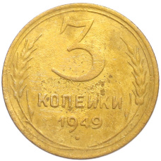 Монета 3 копейки 1949 года (аверс)