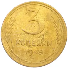 Монета 3 копейки 1949 года (аверс)