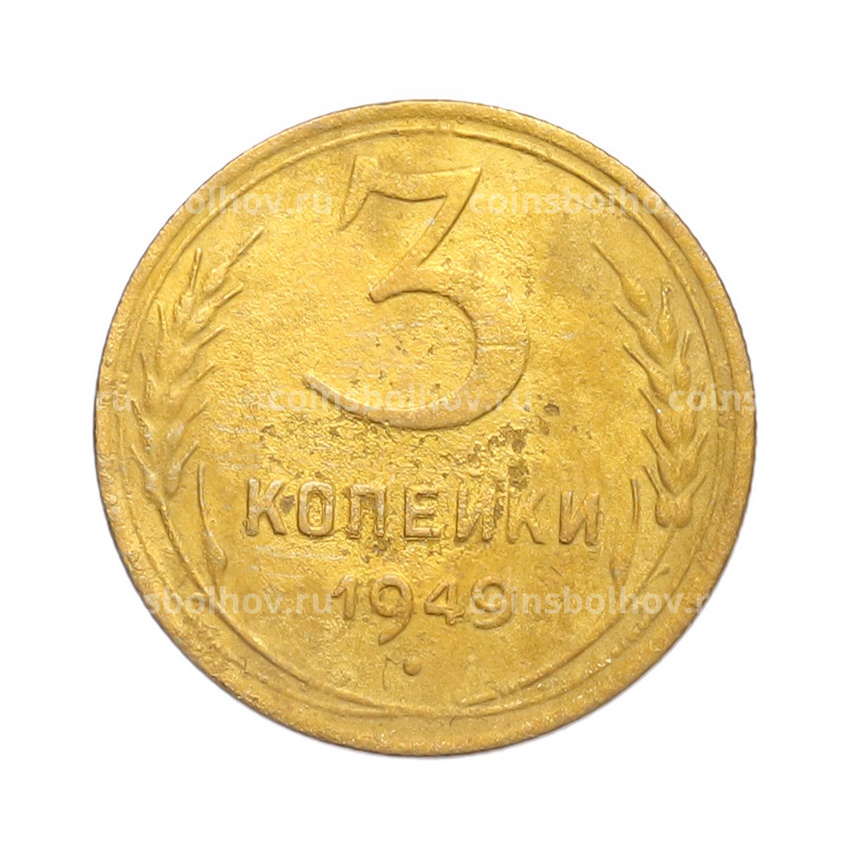 Монета 3 копейки 1949 года