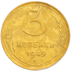 Монета 3 копейки 1949 года (аверс)