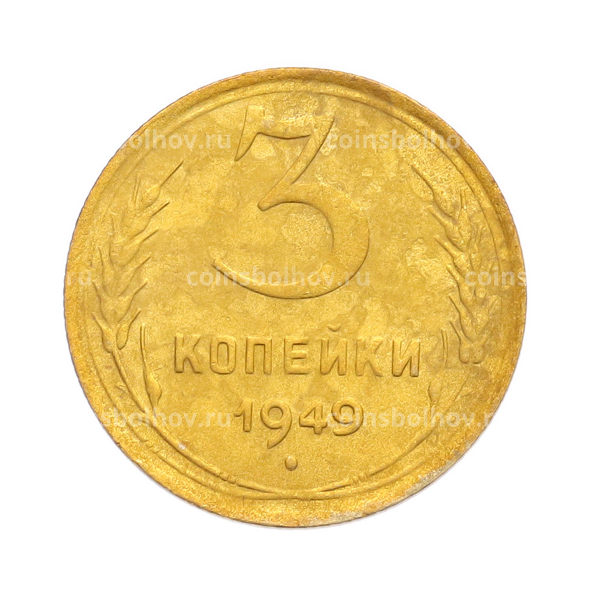 Монета 3 копейки 1949 года