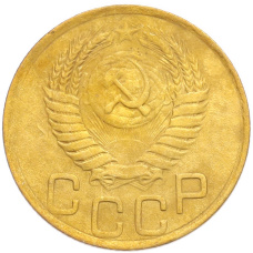 Монета 3 копейки 1949 года (реверс)