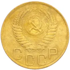 Монета 3 копейки 1949 года (реверс)