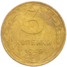 Монета 3 копейки 1949 года (аверс)