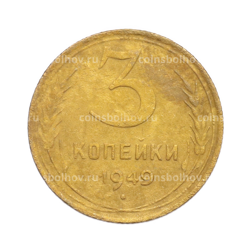 Монета 3 копейки 1949 года