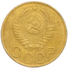 Монета 3 копейки 1949 года (реверс)