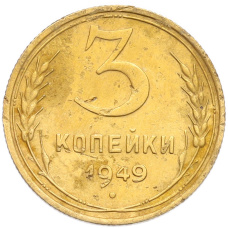 Монета 3 копейки 1949 года (аверс)