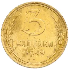 Монета 3 копейки 1949 года (аверс)