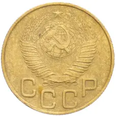 Монета 3 копейки 1949 года (реверс)