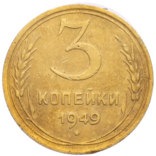 Монета 3 копейки 1949 года (аверс)