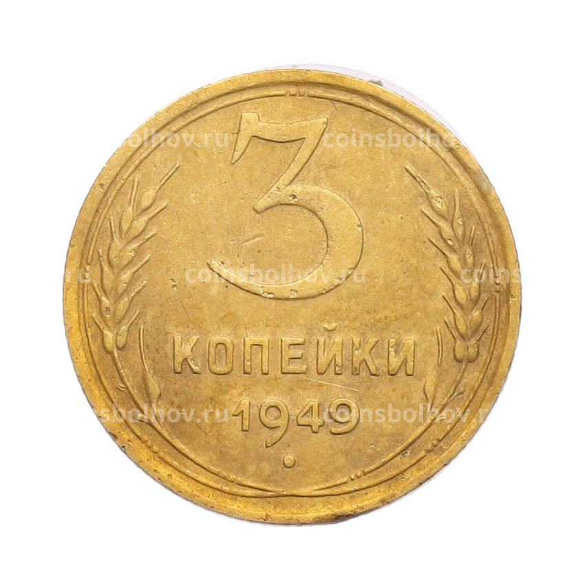 Монета 3 копейки 1949 года