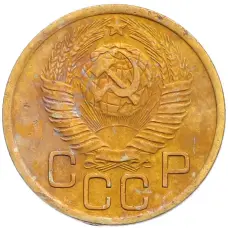 Монета 3 копейки 1949 года (реверс)