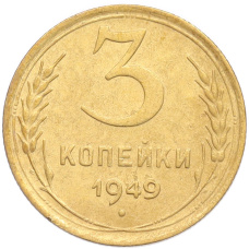 Монета 3 копейки 1949 года (аверс)