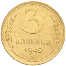 Монета 3 копейки 1949 года (аверс)