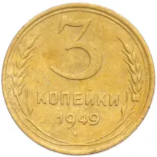 Монета 3 копейки 1949 года (аверс)