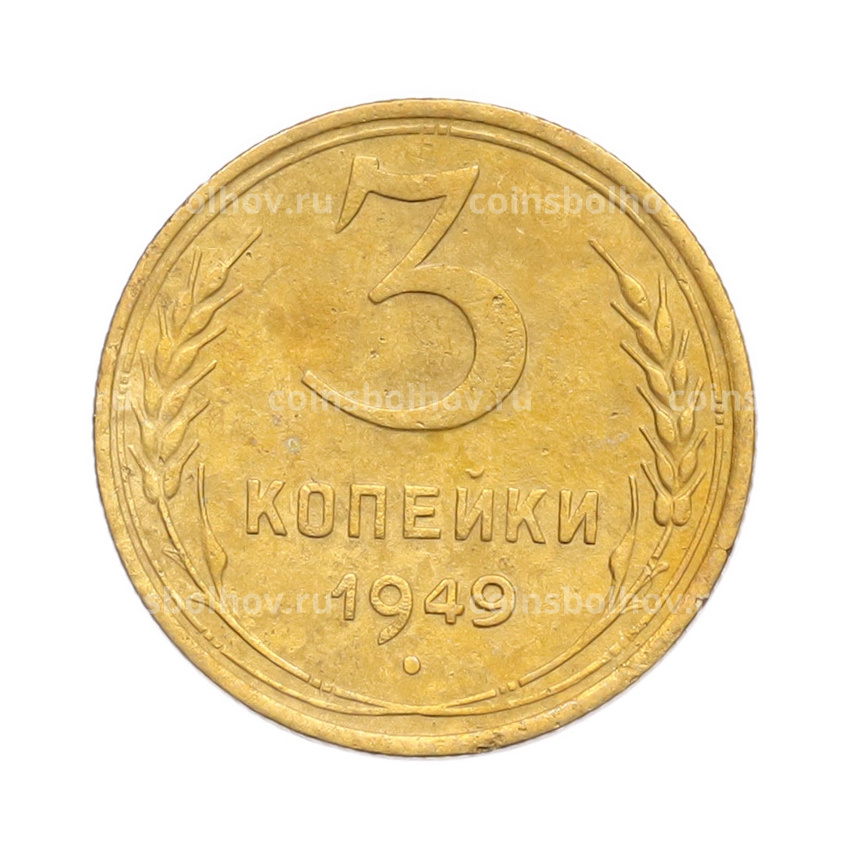 Монета 3 копейки 1949 года