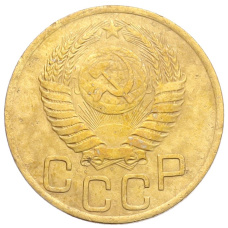 Монета 3 копейки 1949 года (реверс)