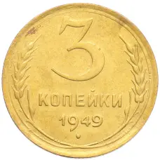 Монета 3 копейки 1949 года (аверс)