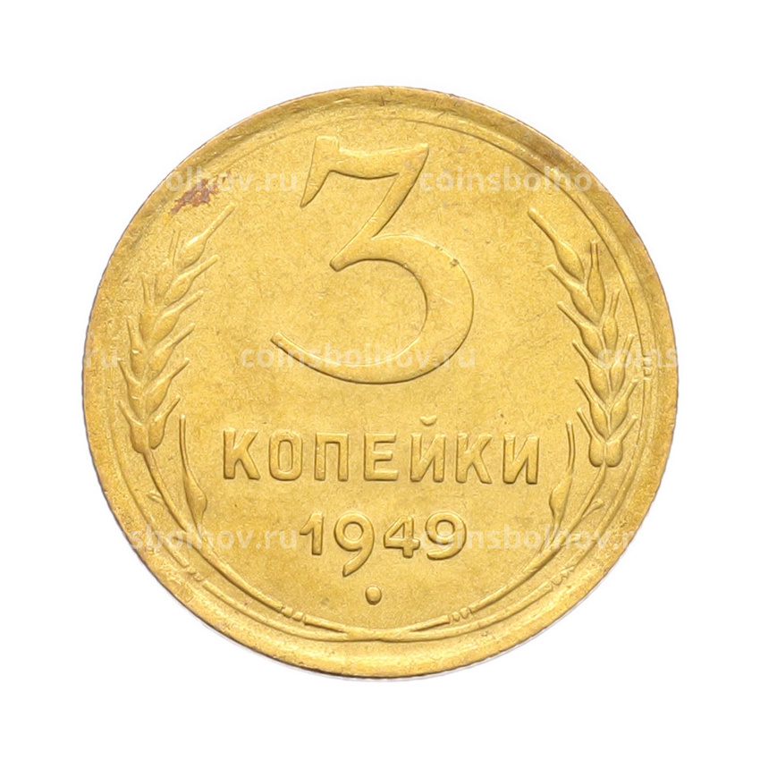 Монета 3 копейки 1949 года