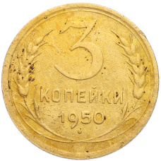 Монета 3 копейки 1950 года (аверс)